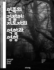 민족의 길잡이: 지도자의 역할과 영향 - 민족 지도자, 역사, 정치, 리더십, 사회 변화, 민족 정체성, 영향력