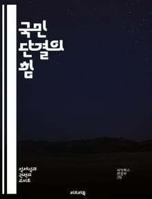국민 단결의 힘 - 단결, 공동체, 협력, 다양성, 사회적 연대, 문화 통합, 평화