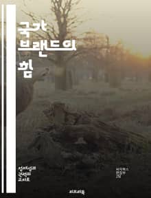 국가 브랜드의 힘 - 내셔널 브랜딩, 이미지 구축, 문화 마케팅, 글로벌 경쟁력, 사회적 인식, 경제적 효과, 전략적 커뮤니케이션