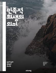 민족적 희생의 의미 - 희생, 민족, 역사, 정체성, 공동체, 저항, 문화