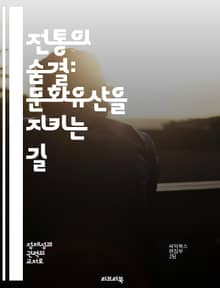 전통의 숨결: 문화유산을 지키는 길 - 전통, 문화유산, 보호, 계승, 지역사회, 교육, 지속가능성