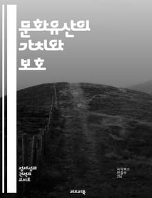 문화유산의 가치와 보호 - 문화유산, 보호법, 역사, 지속가능성, 보존기술, 지역사회, 국제협력