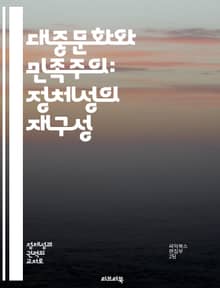 대중문화와 민족주의: 정체성의 재구성 - 민족주의, 대중문화, 정체성, 사회적 영향, 음악, 영화, 예술