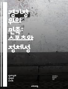 경기장 위의 민족: 스포츠와 정체성 - 스포츠, 민족주의, 정체성, 경기, 문화, 사회적 상징, 글로벌화