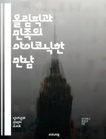 올림픽과 민족의 아이코닉한 만남 - 올림픽, 민족주의, 국제 스포츠, 국가 아이덴티티, 문화 교류, 정치적 긴장, 스포츠 외교