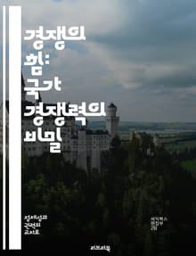 경쟁의 힘: 국가 경쟁력의 비밀 - 경제 성장, 글로벌화, 혁신, 인프라, 교육, 정책, 기업 환경