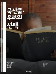 국산품, 우리의 선택 - 국산품, 애용, 소비자, 경제, 지속 가능성, 품질, 자부심