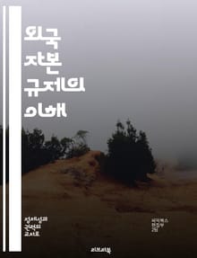 외국 자본 규제의 이해 - 외국 자본, 규제 정책, 투자 유치, 경제 성장, 법적 프레임워크, 글로벌 시장, 재정 안정성