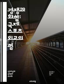 경쟁과 화합: 국제 스포츠 외교의 힘 - 스포츠 외교, 국제 관계, 문화 교류, 평화 증진, 국가 이미지, 스포츠 이벤트, 협력