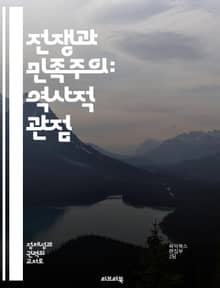 전쟁과 민족주의: 역사적 관점 - 전쟁, 민족주의, 역사, 충돌, 정체성, 국가, 사회