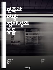 민족과 이념: 정체성의 충돌 - 민족주의, 이념, 정체성, 국가, 정치, 역사, 사회