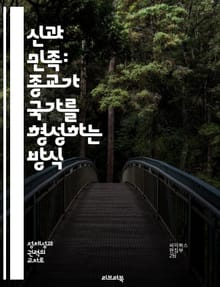 신과 민족: 종교가 국가를 형성하는 방식 - 종교, 민족주의, 정체성, 정치, 문화, 역사, 사회