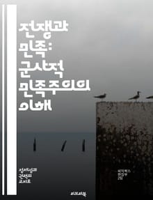 전쟁과 민족: 군사적 민족주의의 이해 - 군사적 민족주의, 국가 정체성, 민족 감정, 전쟁, 군사력, 정치적 이념, 역사적 사례
