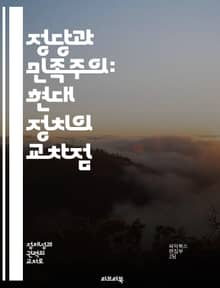 정당과 민족주의: 현대 정치의 교차점 - 정당, 민족주의, 정치이론, 정체성, 사회운동, 국제관계, 정치역사