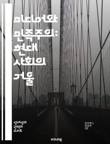 미디어와 민족주의: 현대 사회의 거울 - 민족주의, 미디어, 정체성, 정치, 사회적 담론, 문화적 표현, 대중 커뮤니케이션