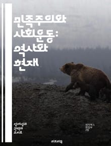 민족주의와 사회운동: 역사와 현재 - 민족주의, 사회운동, 역사, 정체성, 정치사회학, 집단 행동, 글로벌화