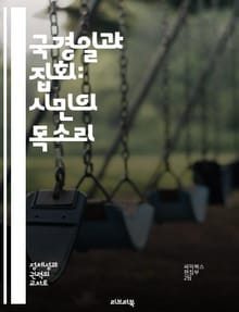 국경일과 집회: 시민의 목소리 - 국경일, 집회, 시민참여, 역사, 민주주의, 사회운동, 정치적 표현