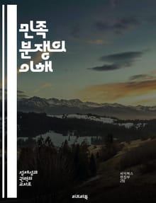 민족 분쟁의 이해 - 민족, 갈등, 역사, 정체성, 정치, 사회적 요인, 화해