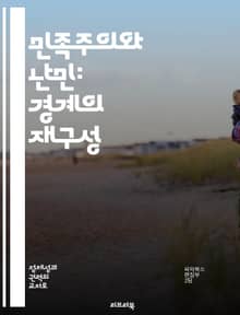 민족주의와 난민: 경계의 재구성 - 난민, 민족주의, 경계, 이주, 사회통합, 인권, 정치적 반응
