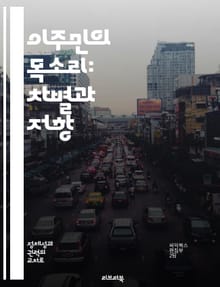 이주민의 목소리: 차별과 저항 - 이주민, 차별, 인권, 문화, 사회통합, 저항, 정책