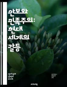 안보와 민족주의: 현대 세계의 갈등 - 국가안보, 민족주의, 국제관계, 정치적 갈등, 테러리즘, 정체성, 글로벌화
