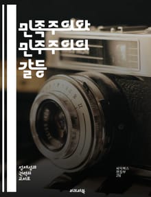 민족주의와 민주주의의 갈등 - 민족주의, 민주주의, 정체성, 정치적 참여, 시민권, 사회통합, 역사적 맥락