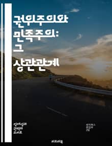 권위주의와 민족주의: 그 상관관계 - 권위주의, 민족주의, 정치적 이념, 사회 통제, 국가 정체성, 민족적 갈등, 민주주의