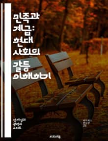 민족과 계급: 현대 사회의 갈등 이해하기 - 민족주의, 계급, 사회적 불평등, 정체성, 정치경제학, 문화적 갈등, 글로벌화