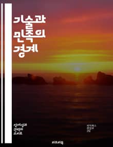 기술과 민족의 경계 - 기술 발전, 민족주의, 글로벌화, 정체성, 문화, 정치적 영향, 사회 변화