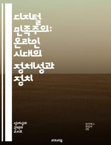 디지털 민족주의: 온라인 시대의 정체성과 정치 - 디지털 민족주의, 정체성, 정치, 인터넷, 사회운동, 글로벌화, 문화