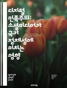디지털 민족주의: 소셜미디어가 국가 정체성에 미치는 영향 - 민족주의, 소셜미디어, 디지털 커뮤니케이션, 국가 정체성, 온라인 운동, 정보 확산, 글로벌화
