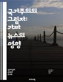 국가주의의 그림자: 가짜 뉴스의 영향 - 민족주의, 가짜 뉴스, 정보 전쟁, 여론 조작, 사회 분열, 미디어 신뢰, 세계화
