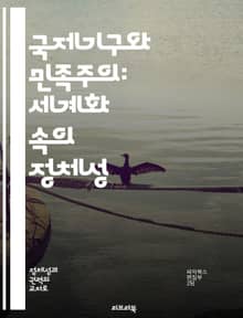 국제기구와 민족주의: 세계화 속의 정체성 - 국제기구, 민족주의, 세계화, 정체성, 국가주권, 다문화, 정치경제