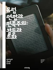 유럽 연합과 민족주의: 갈등과 조화 - EU, 민족주의, 다문화, 통합, 정체성, 정치, 사회