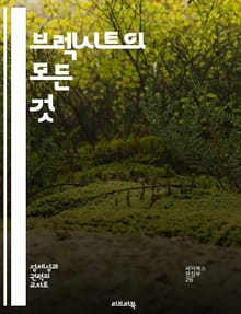 브렉시트의 모든 것 - 영국, 유럽연합, 정치, 경제, 무역, 이민, 사회