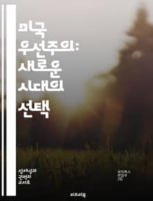 미국 우선주의: 새로운 시대의 선택 - 정치, 경제, 외교, 보호무역, 미국민, 정책, 트럼프