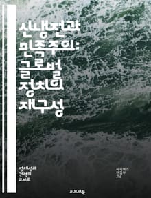 신냉전과 민족주의: 글로벌 정치의 재구성 - 신냉전, 민족주의, 국제관계, 지정학, 경제적 갈등, 문화적 정체성, 글로벌화