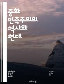 중화 민족주의의 역사와 현대 - 민족주의, 중화, 역사, 현대, 정체성, 정치, 문화