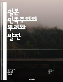 일본 민족주의의 뿌리와 발전 - 일본, 민족주의, 역사, 문화, 정치, 사회, 정체성