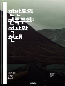 한반도의 민족주의: 역사와 현대 - 한반도, 민족주의, 역사, 통일, 정체성, 정치, 문화