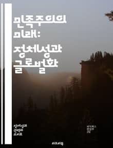 민족주의의 미래: 정체성과 글로벌화 - 민족주의, 정체성, 글로벌화, 다문화, 정치, 사회적 변화, 미래