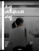 소셜 네트워크의 비밀 - 소셜미디어, 네트워크, 커뮤니케이션, 영향력, 개인브랜딩, 디지털문화, 트렌드 표지 이미지