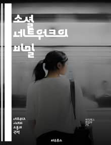 소셜 네트워크의 비밀 - 소셜미디어, 네트워크, 커뮤니케이션, 영향력, 개인브랜딩, 디지털문화, 트렌드