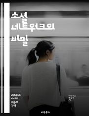 소셜 네트워크의 비밀 - 소셜미디어, 네트워크, 커뮤니케이션, 영향력, 개인브랜딩, 디지털문화, 트렌드