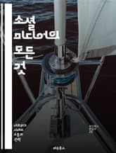 소셜 미디어의 모든 것 - 소셜 미디어, 플랫폼, 전략, 콘텐츠, 마케팅, 트렌드, 분석 표지 이미지