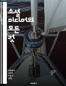 소셜 미디어의 모든 것 - 소셜 미디어, 플랫폼, 전략, 콘텐츠, 마케팅, 트렌드, 분석