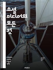 소셜 미디어의 모든 것 - 소셜 미디어, 플랫폼, 전략, 콘텐츠, 마케팅, 트렌드, 분석