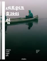 네트워크 효과의 힘 - 네트워크, 효과, 플랫폼, 성장, 사용자, 경제학, 혁신 표지 이미지