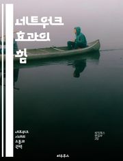 네트워크 효과의 힘 - 네트워크, 효과, 플랫폼, 성장, 사용자, 경제학, 혁신