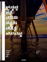 연결망 이론: 사회와 기술의 새로운 패러다임 - 네트워크, 관계, 복잡성, 사회적 연결, 데이터 분석, 정보 흐름, 시스템 사고 표지 이미지